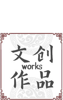 文创作品
