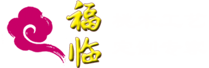 福临桃木工艺品厂